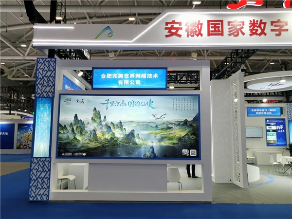 　　完美世界在安徽国家数字出版基地主题展区。