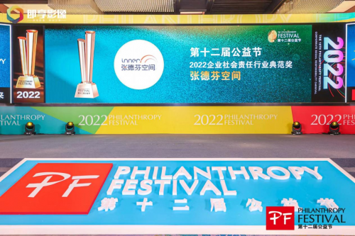 　　(张德芬空间荣获“2022企业社会责任行业典范奖”)