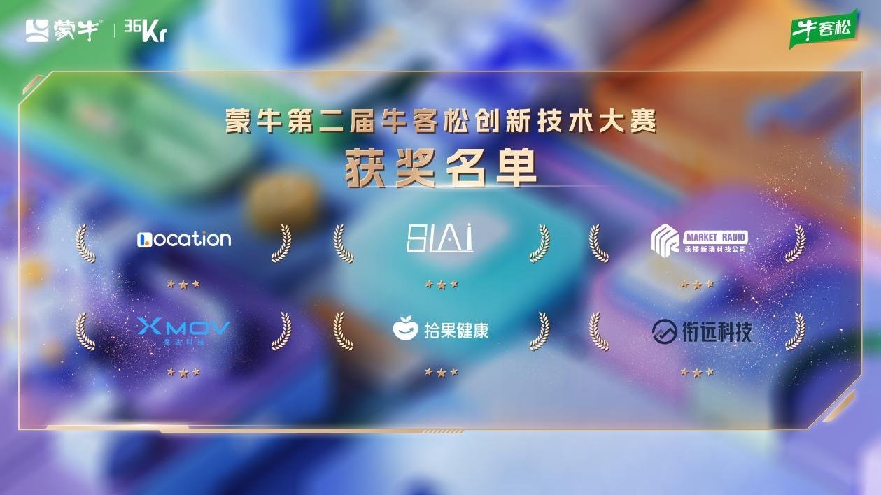 　　蒙牛第二届牛客松创新技术大赛获奖企业名单