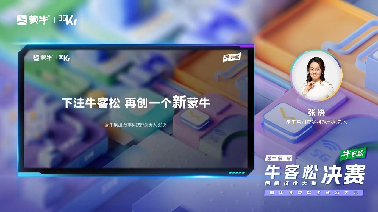 　　蒙牛集团数字科技部负责人 张决
