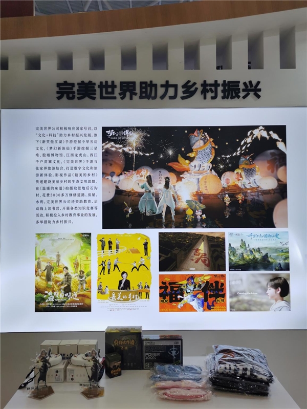 　　完美世界在文化产业赋能乡村振兴主题展区。