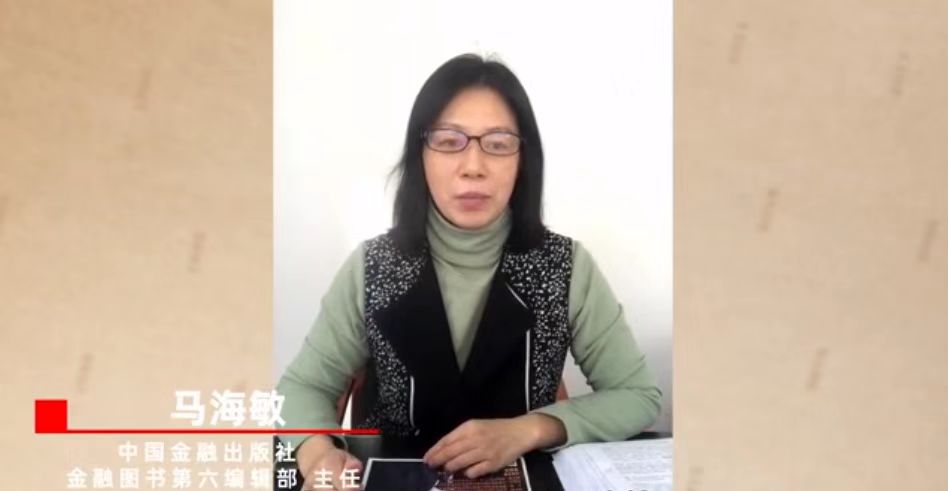 　　中国金融出版社编辑部主任马海敏