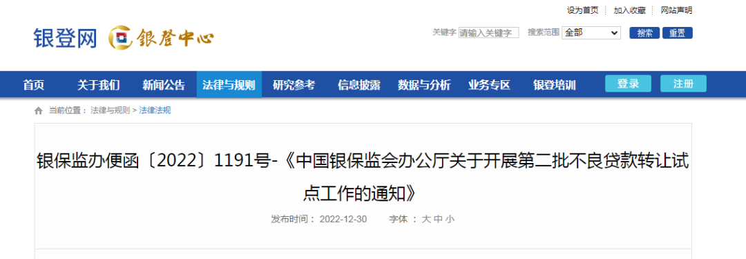 中国银保监会办公厅关于开展第二批不良贷款转让试点工作的通知(银