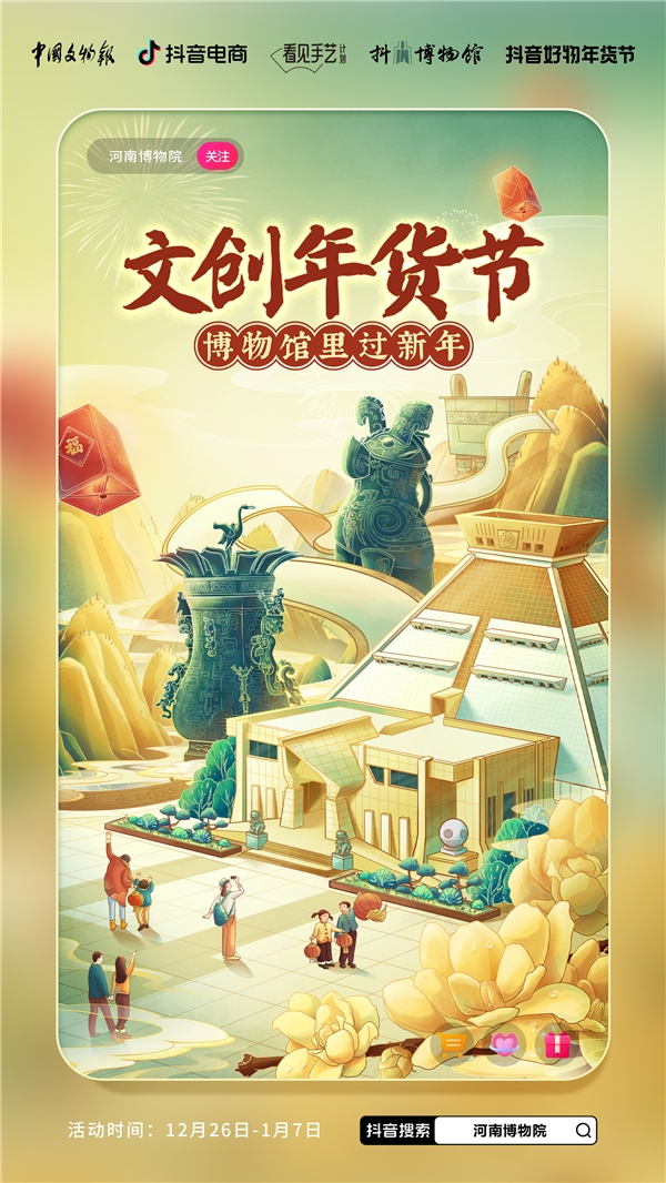 　　河南博物院参与“文创年货节·博物馆里过新年”活动