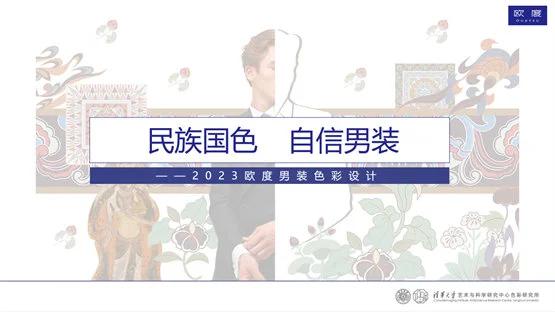 《民族国色，自信男装——2023欧度男装色彩设计研究》