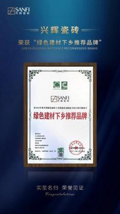 　　兴辉瓷砖荣获“原创产品设计奖”