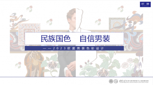 　　《民族国色，自信男装——2023欧度男装色彩设计研究》