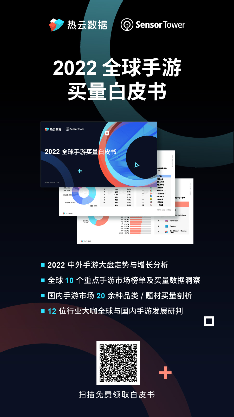 2022全球手游买量白皮书