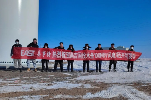 　　易事特与昌吉国投合作木垒100MW风电项目成功并网发电