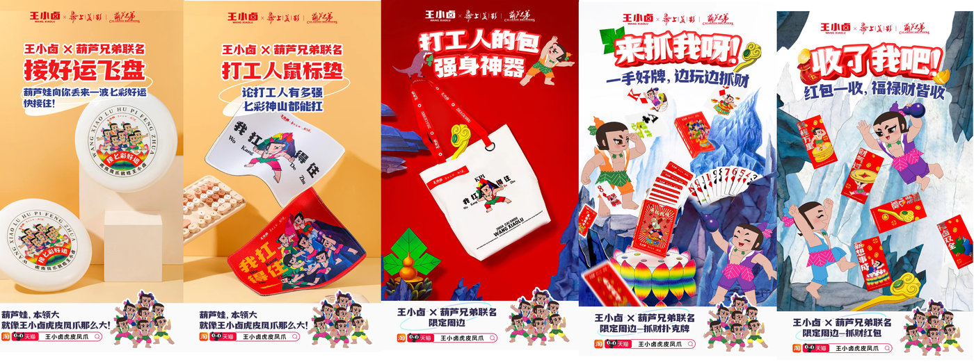 　　王小卤限定联名产品