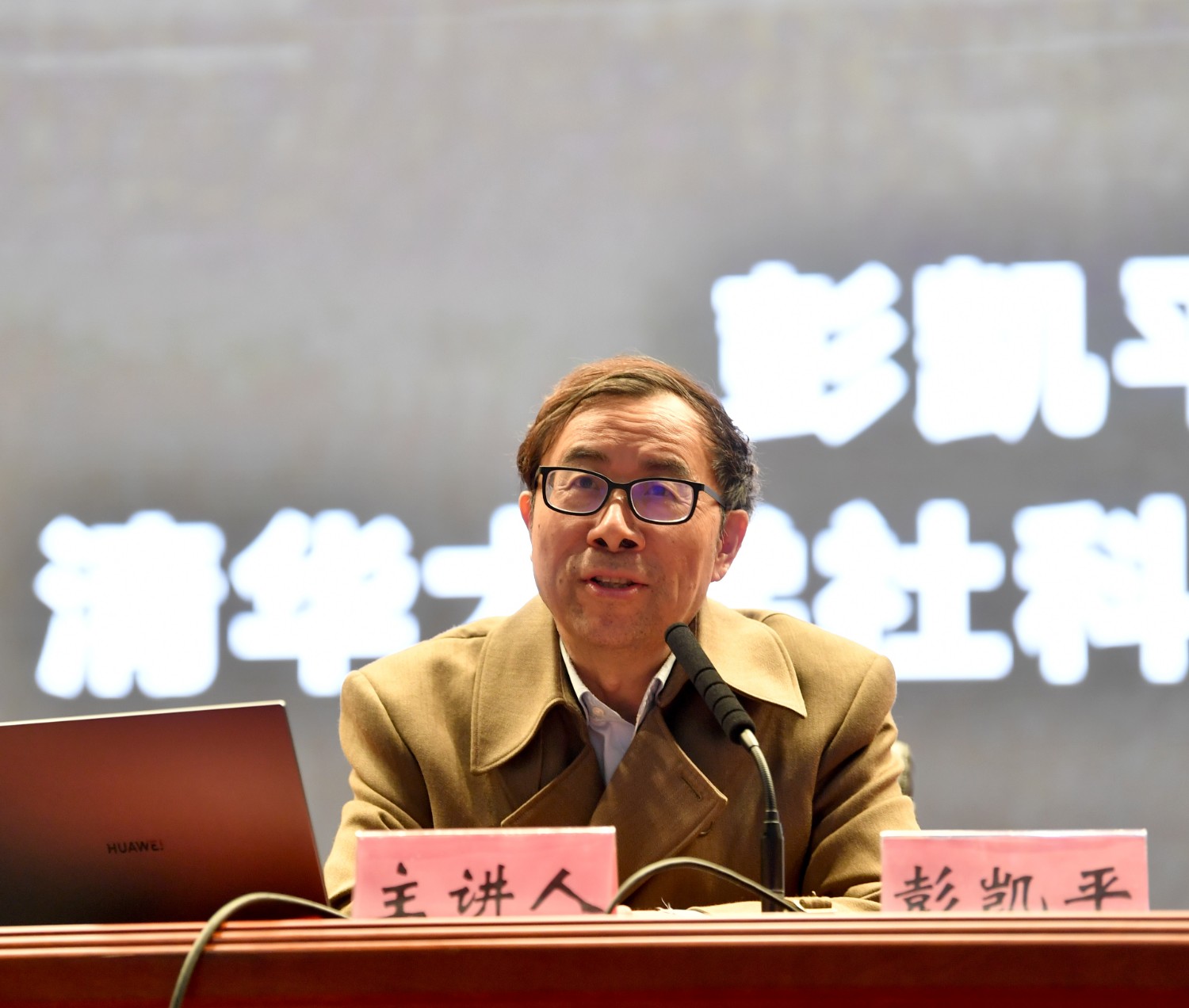 著名心理学家,清华大学社会科学学院心理学系彭凯平教授