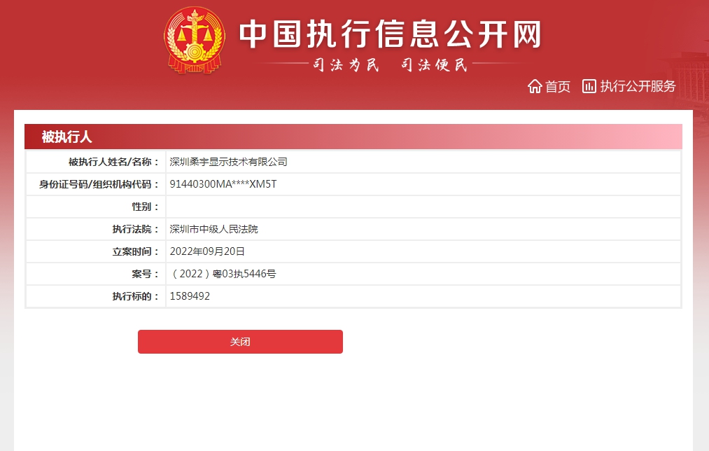 柔宇科技子公司被执行118万元,累计已超亿元