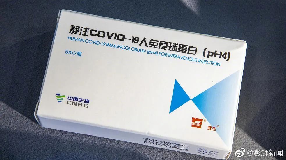 静注covid-19人免疫球蛋白&nbsp;图源:@澎湃新闻
