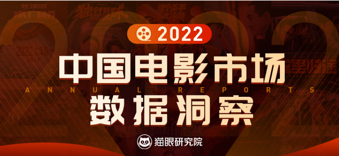 2022中国电影市场数据洞察