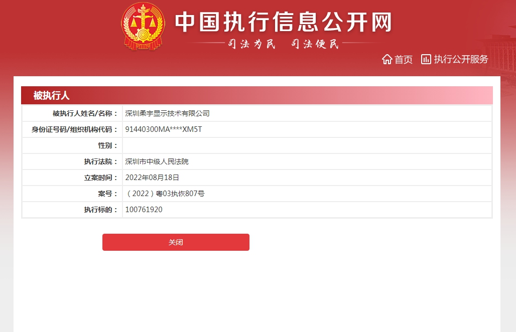 柔宇科技子公司被执行118万元,累计已超亿元
