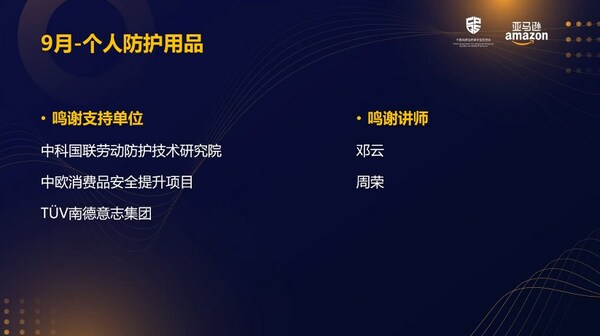 　　TUV南德专家受邀参与全球个人防护用品合规管理研讨会