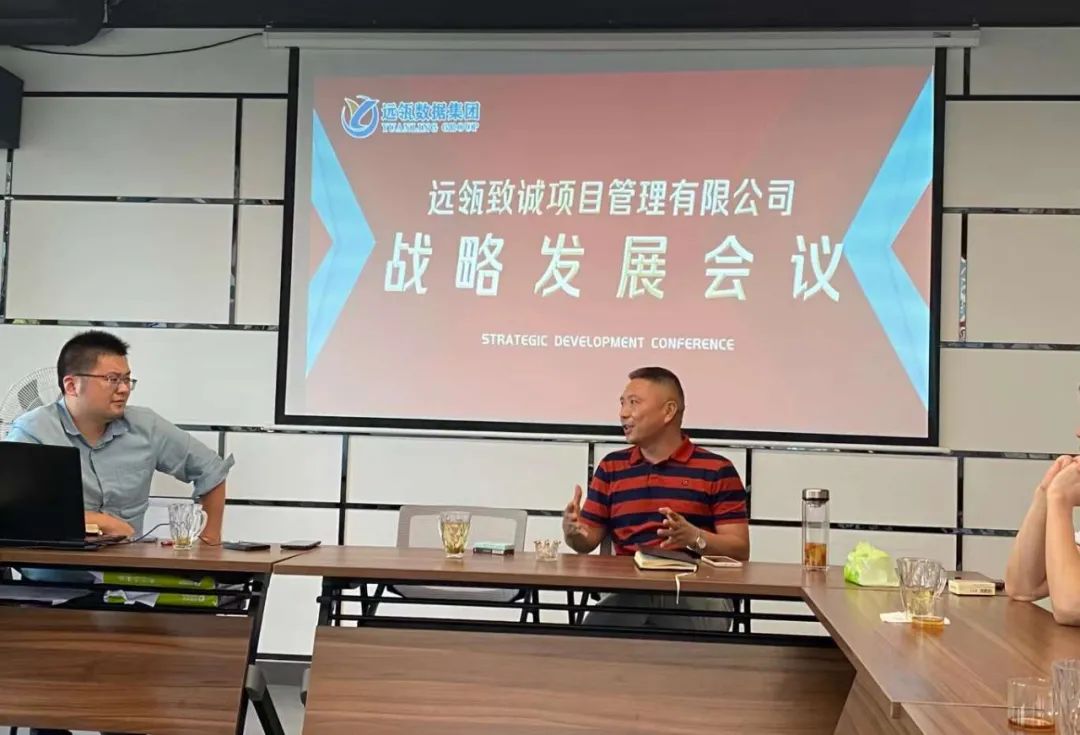 　　远瓴致诚项目管理有限公司战略发展会议