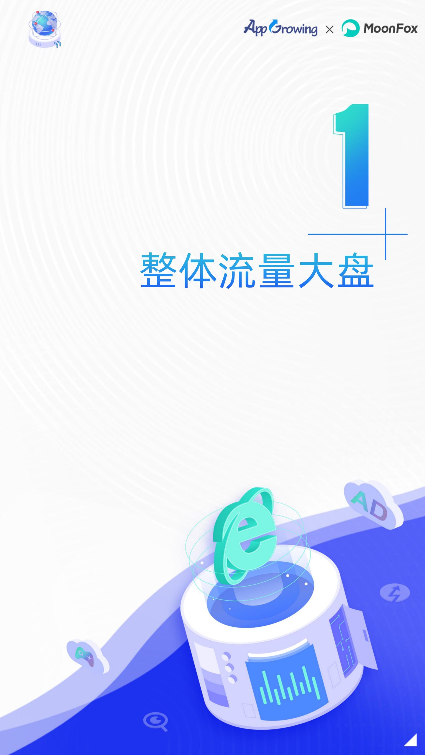 2022年移动广告流量白皮书