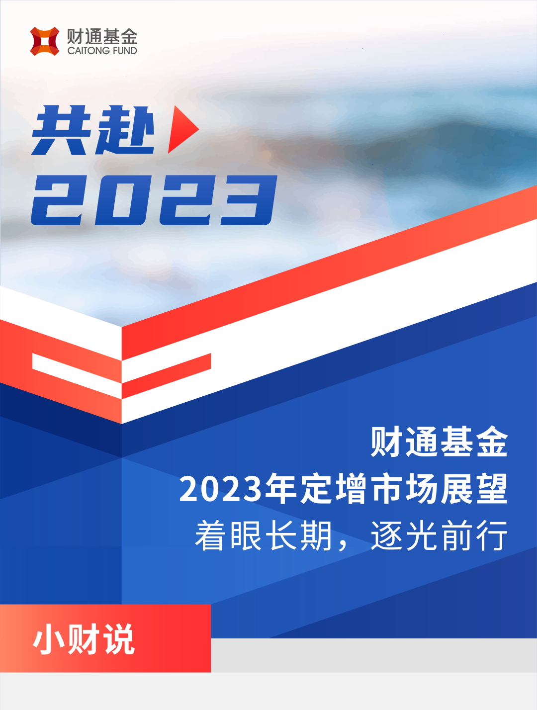 共赴2023|财通基金定增市场展望|财通基金_新浪财经_新浪网
