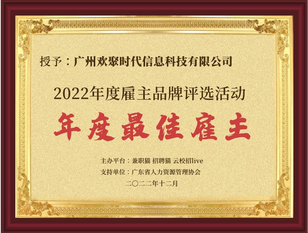 　　欢聚集团获评“年度最佳雇主”
