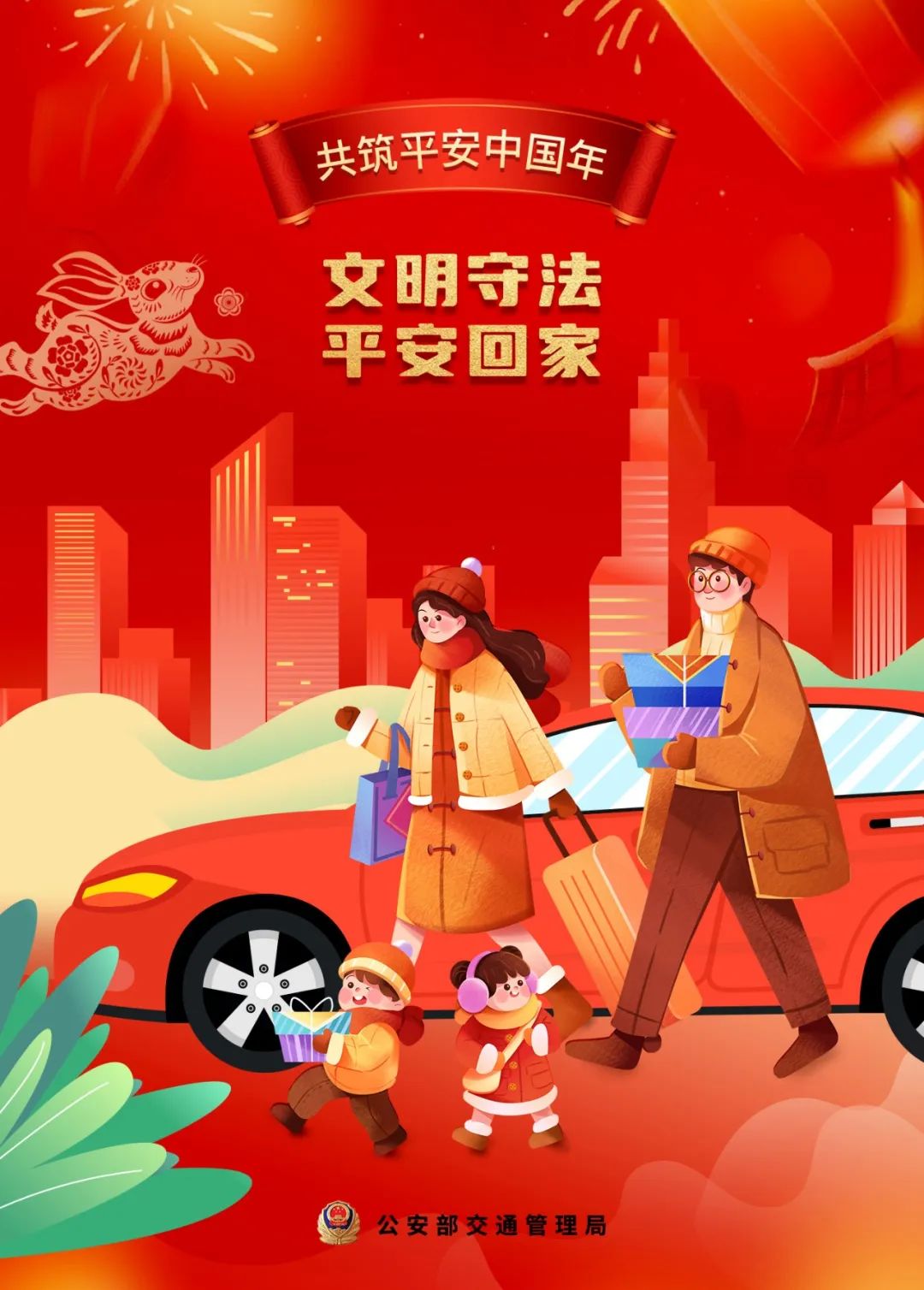 95亿人次!开车出行牢记:文明守法 平安回家 | 平安春运 交警同行