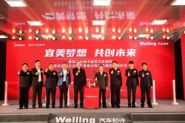 　　威灵汽车部件安庆基地正式投产