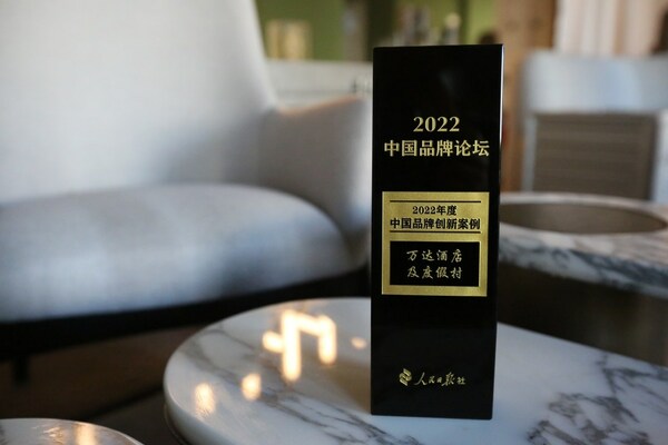 　　万达酒店及度假村入选2022中国品牌论坛“中国品牌创新案例”