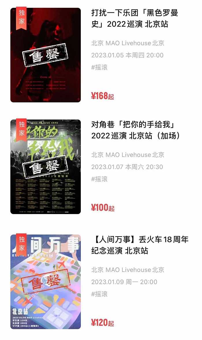 北京1月多场演出门票已售罄 图源 / 秀动APP