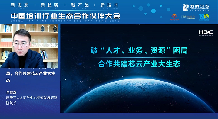　　包蔚然院长在中国培训行业生态合作伙伴大会中发言
