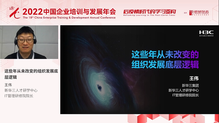 　　王伟院长在2022中国企业培训与发展年会中发言