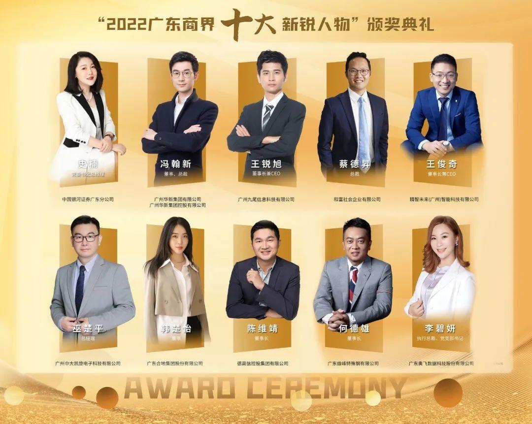 　　王锐旭上榜“2022广东商界十大新锐人物”