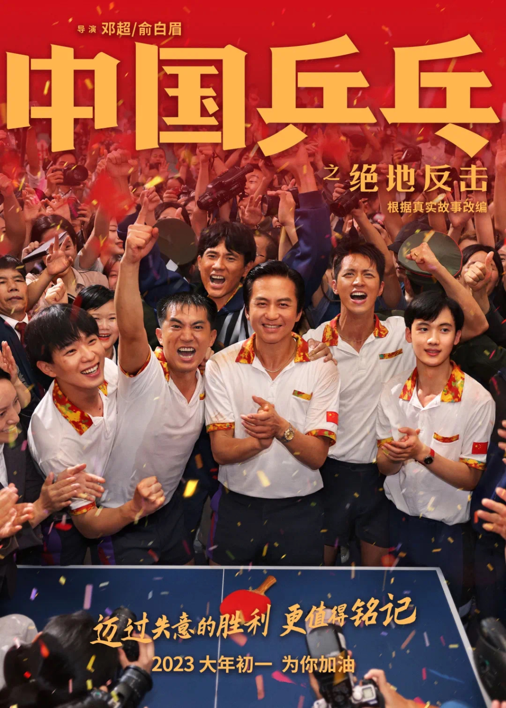 电影中国乒乓之绝地反击定档大年初一再现男乒重返巅峰