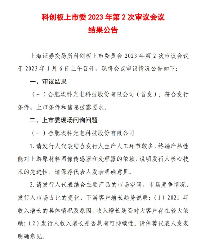 埃科光电首发获科创板上市委通过 在中国机器视觉行业销售额排名中位列第九