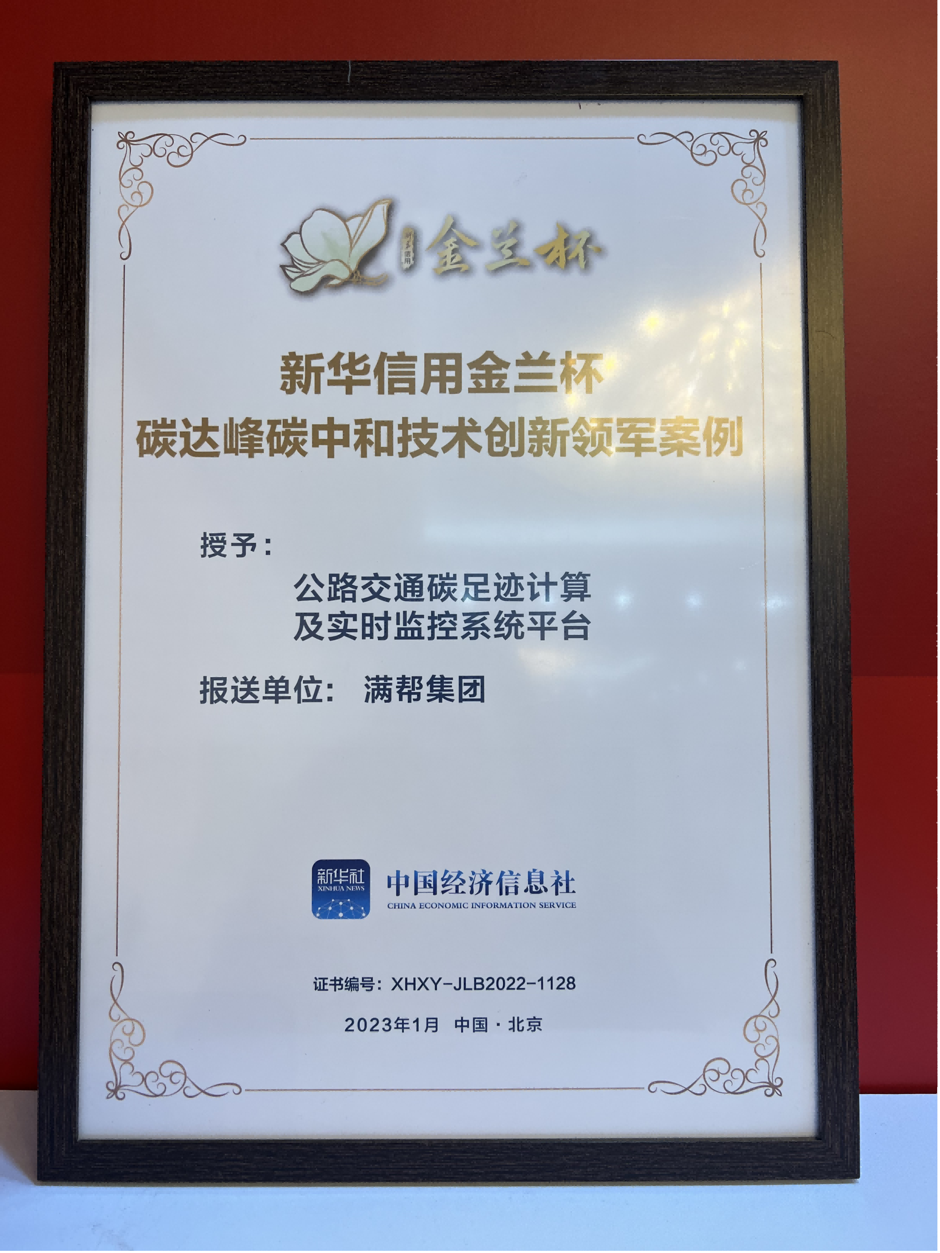 　　(图为满帮集团获评“碳达峰碳中和技术创新领军案例”)