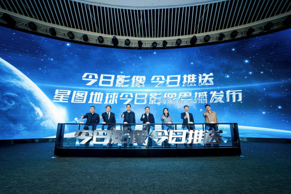 　　星图地球今日影像发布仪式