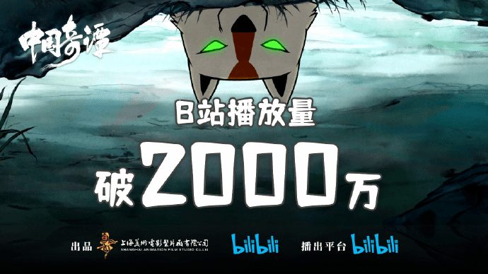 中国：《中国奇谭》官方截至2023年1月《中国奇谭》在B站的播放量已经成功突破2000万