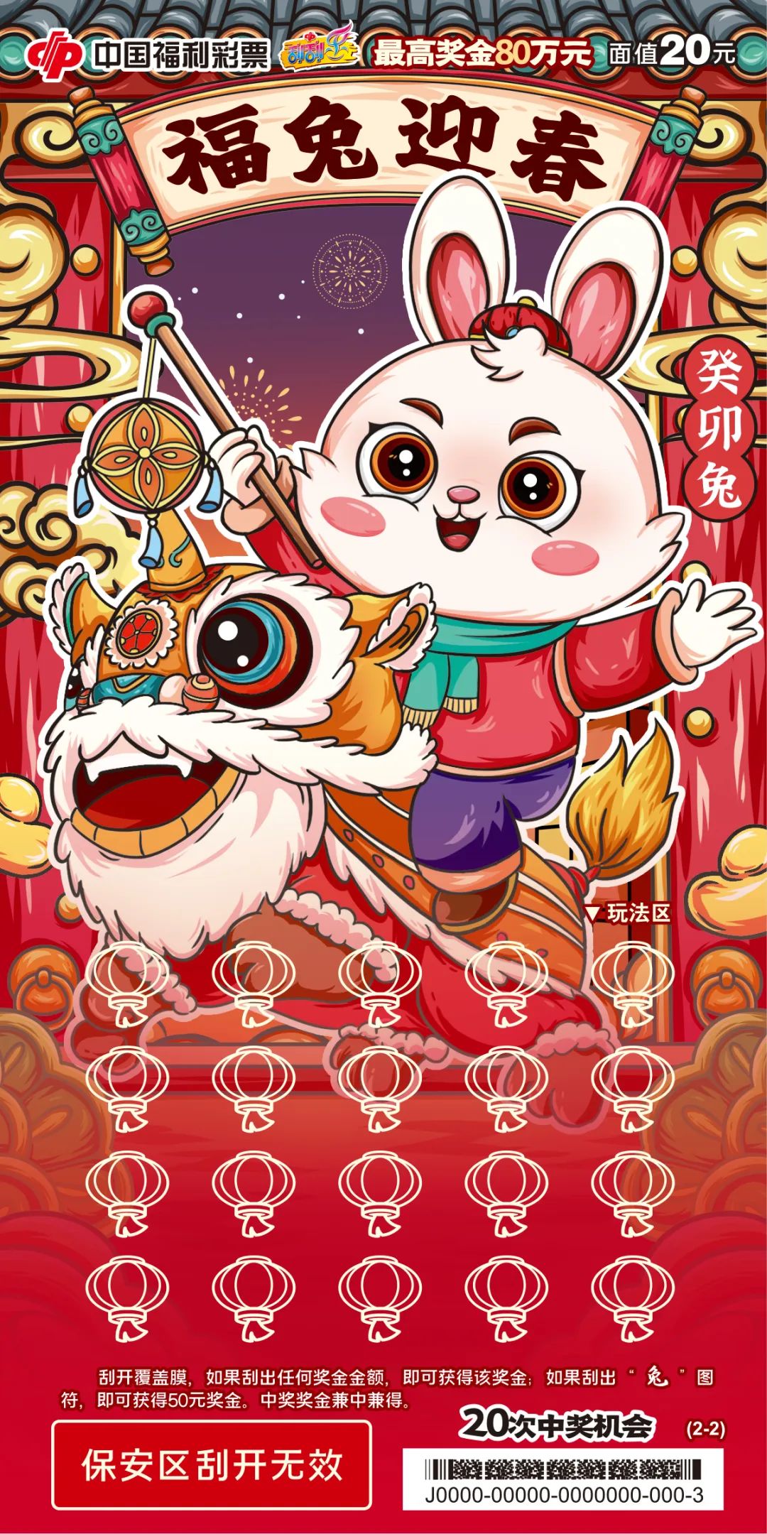 玉兔送福好运连连福彩刮刮乐癸卯兔生肖系列票精彩上市