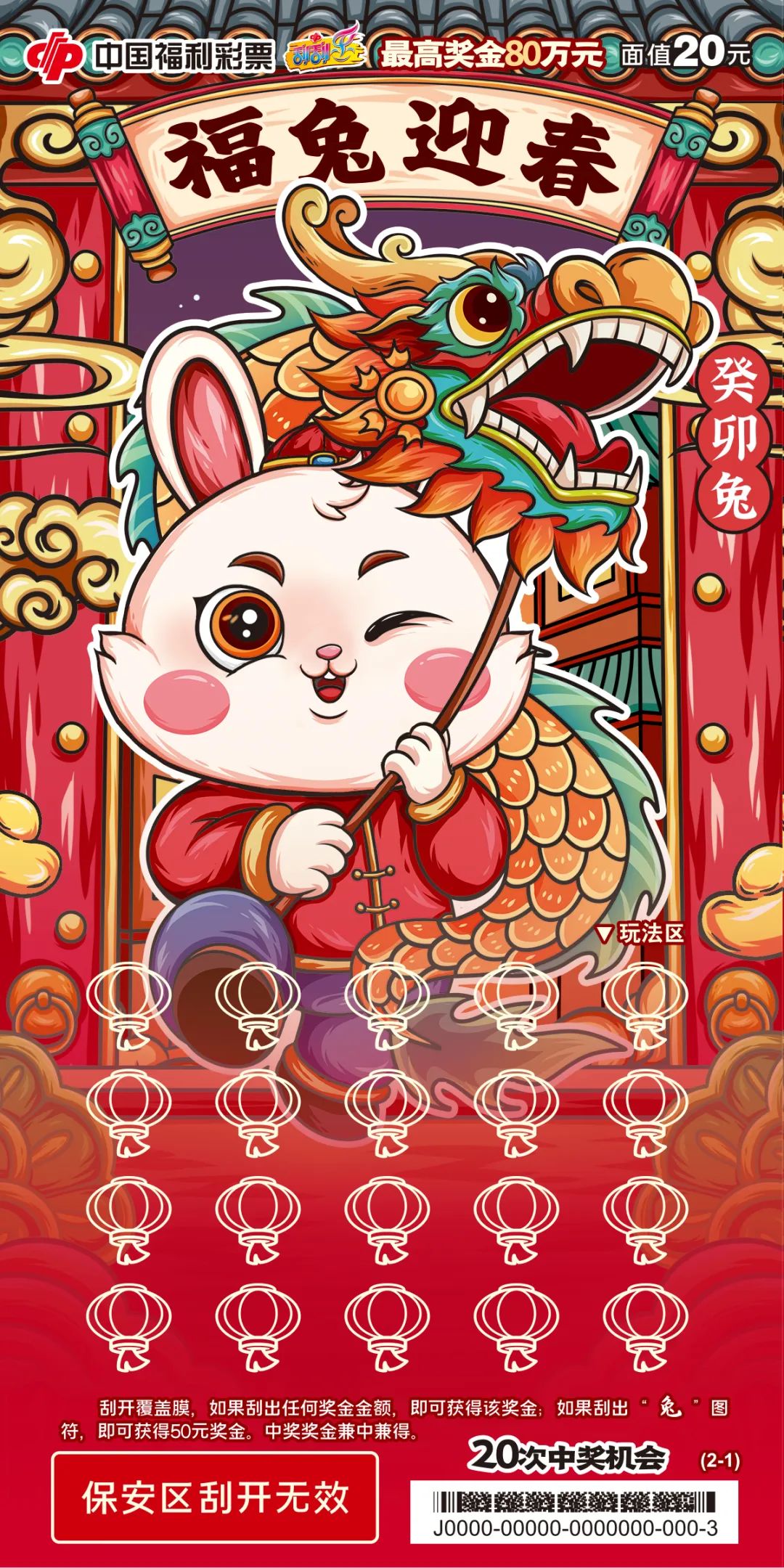 玉兔送福好运连连福彩刮刮乐癸卯兔生肖系列票精彩上市