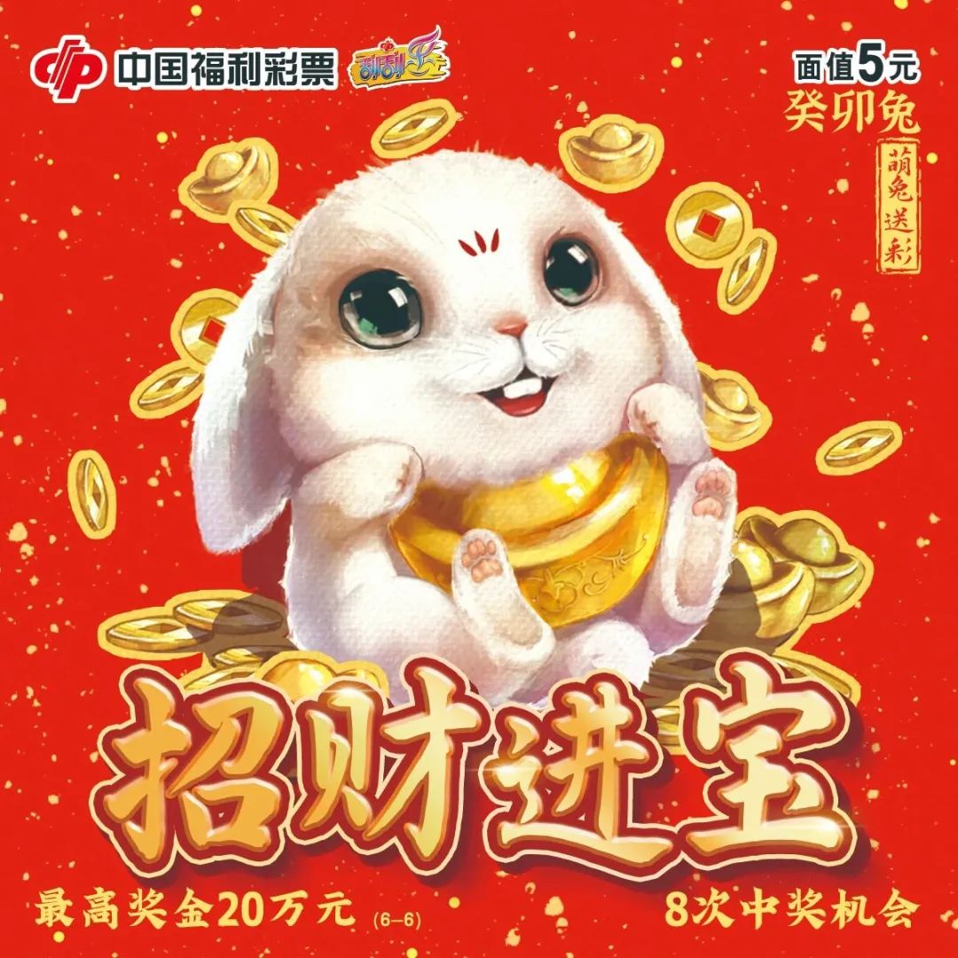 玉兔送福好运连连福彩刮刮乐癸卯兔生肖系列票精彩上市