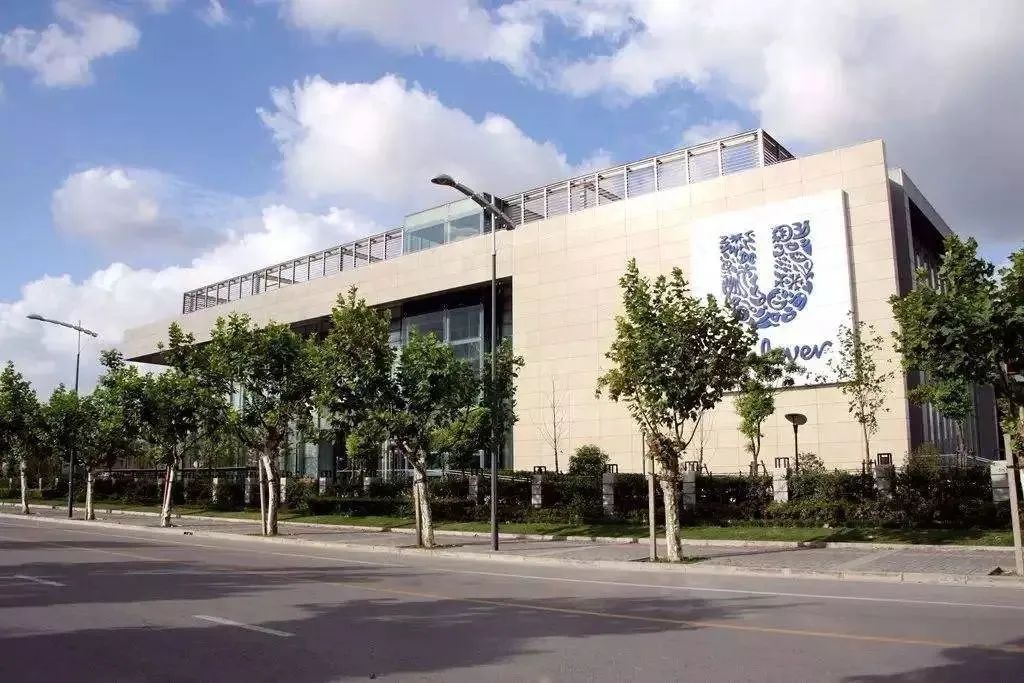 联合利华全球研发合作中心(上海)