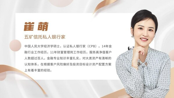　　五矿信托财富顾问崔萌晋级“中国首席财富顾问TOP50”