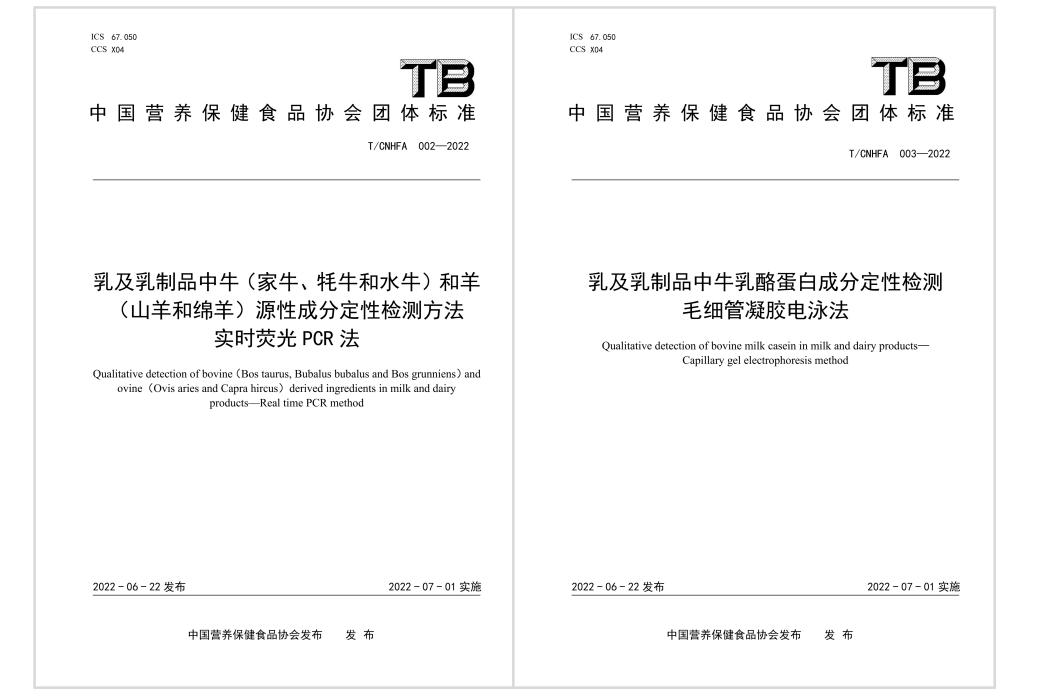 　　2022年6月，佳贝艾特与中国检科院共同起草的两项团体标准发布