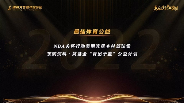 　　东鹏饮料“青出于篮”公益计划获“最佳体育公益”奖