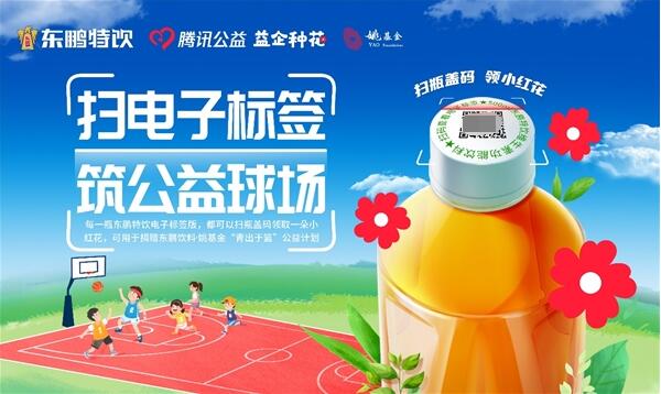 　　东鹏饮料跨界腾讯公益发起“扫码捐花”