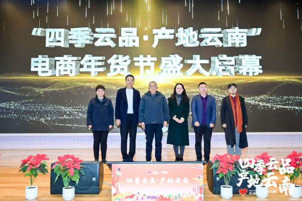 　　“四季云品·产地云南”电商年货节启动仪式