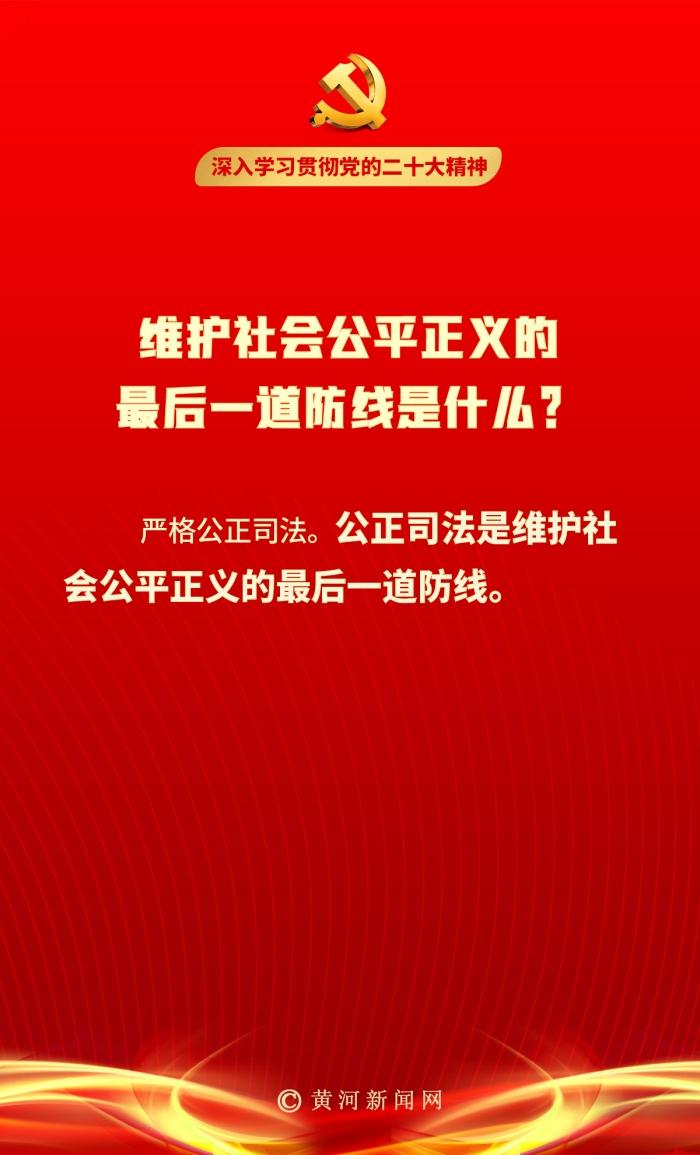 【二十大笔记】维护社会公平正义的最后一道防线是什么?
