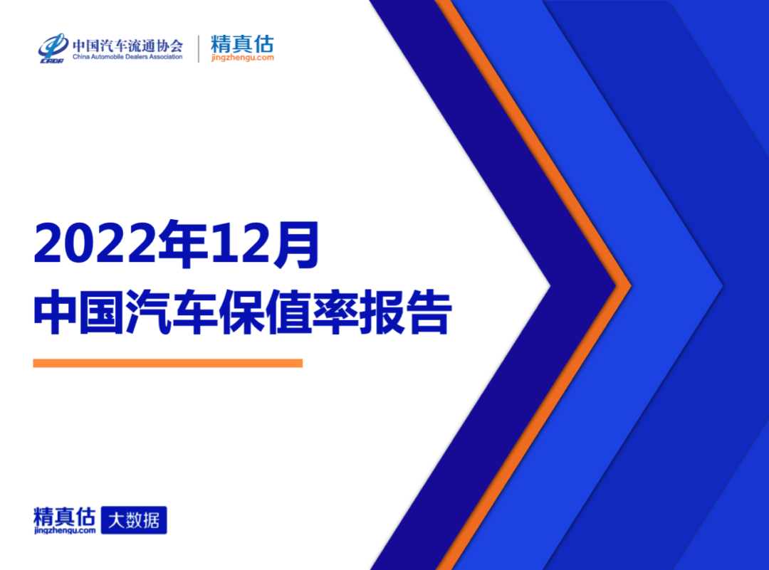 新能源：中国汽车流通协会2022年12月中国汽车保值率