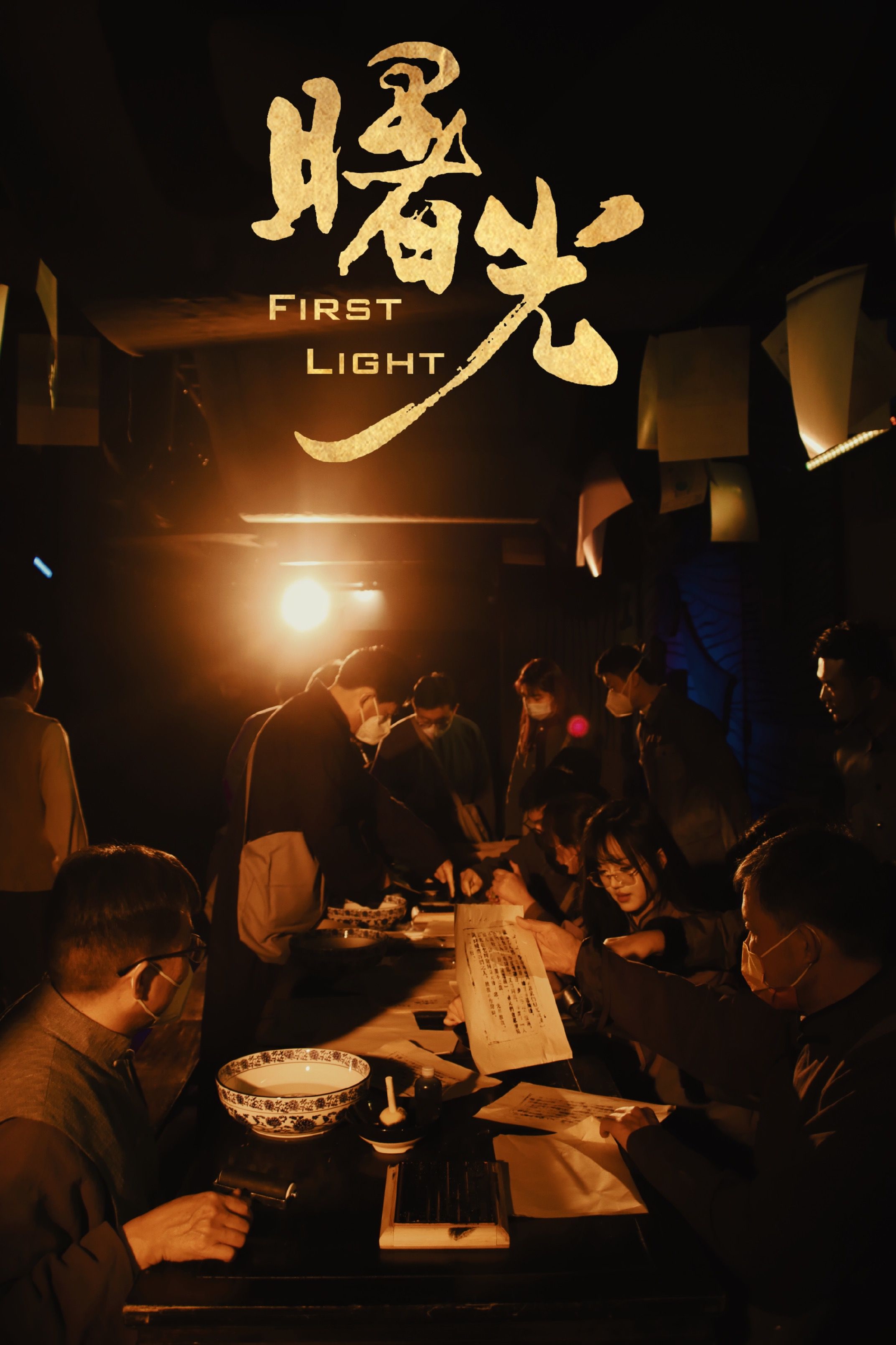 沉浸式戏剧《曙光》将演,戏剧新形态要给观众新鲜感_新浪财经_新浪网