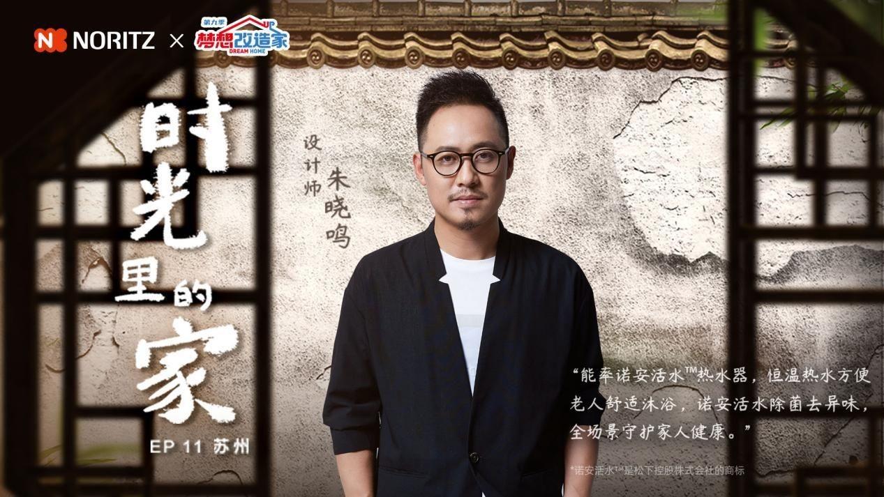 　　梦想改造家“时光里的家”设计师 朱晓鸣