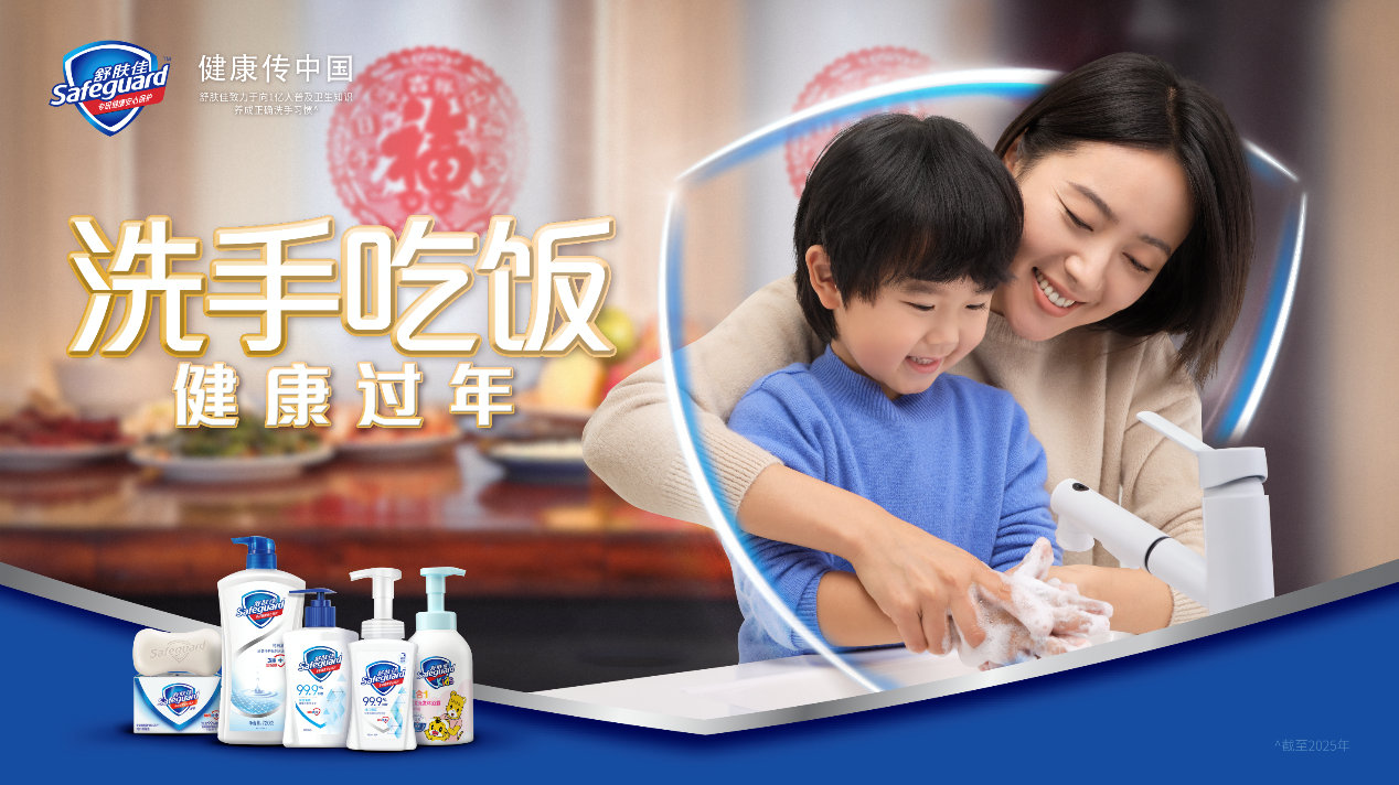 春节将至,舒肤佳品牌联合京东超市发起"洗手吃饭,健康过年"主题活动
